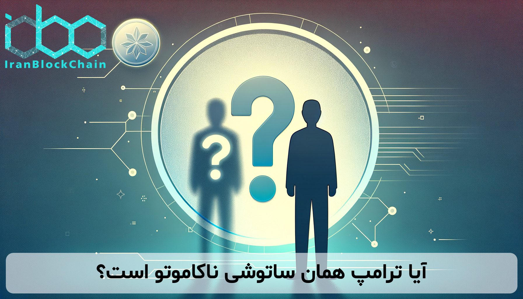 آیا ترامپ همان ساتوشی ناکاموتو است؟