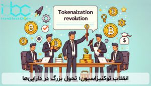 انقلاب توکنیزاسیون؛ تحول بزرگ در داراییها