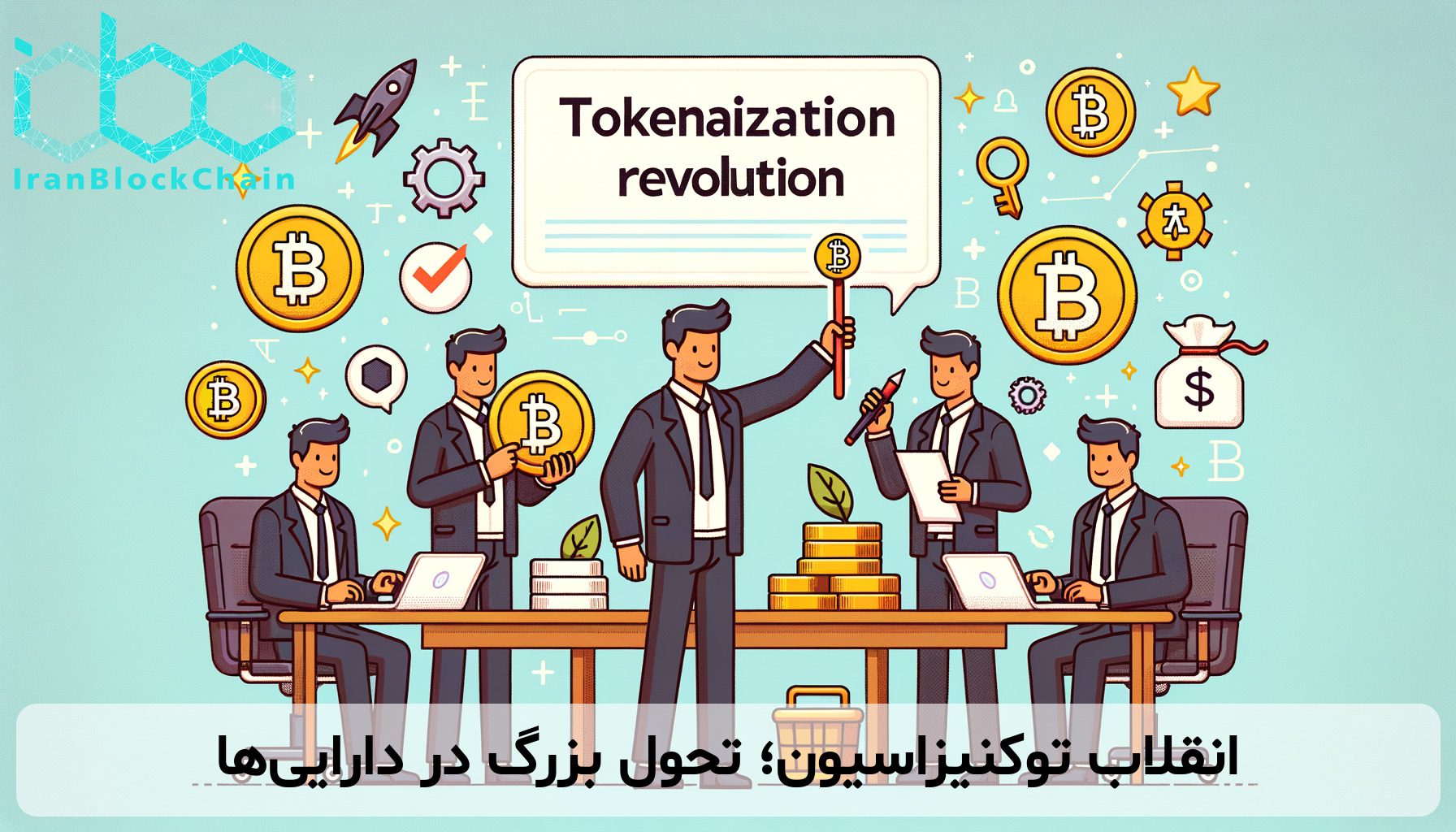 انقلاب توکنیزاسیون؛ تحول بزرگ در داراییها