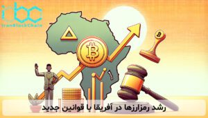 رشد رمزارزها در آفریقا با قوانین جدید