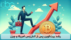 رشد بیتکوین پس از آتشبس آمریکا و چین