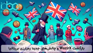 بازگشت WazirX و چالشهای جدید رمزارزی بریتانیا