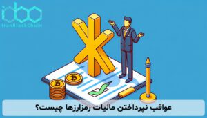 عواقب نپرداختن مالیات رمزارزها چیست؟