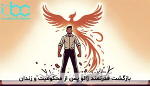 بازگشت قدرتمند ژائو پس از محکومیت و زندان