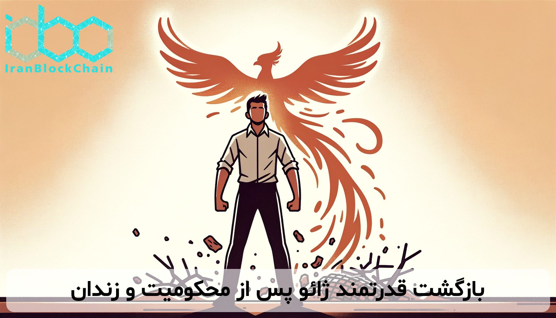 بازگشت قدرتمند ژائو پس از محکومیت و زندان