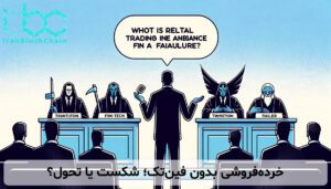 خردهفروشی بدون فینتک؛ شکست یا تحول؟