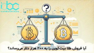 آیا فروش طلا بیتکوین را به ۲۰۰ هزار دلار میرساند؟