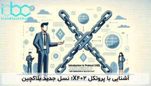 آشنایی با پروتکل X402؛ نسل جدید بلاکچین