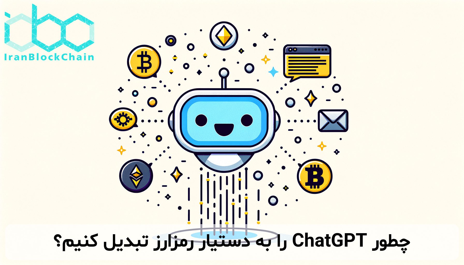 چطور ChatGPT را به دستیار رمزارز تبدیل کنیم؟