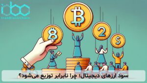 سود ارزهای دیجیتال؛ چرا نابرابر توزیع میشود؟