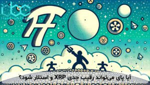 آیا پای میتواند رقیب جدی XRP و استلار شود؟
