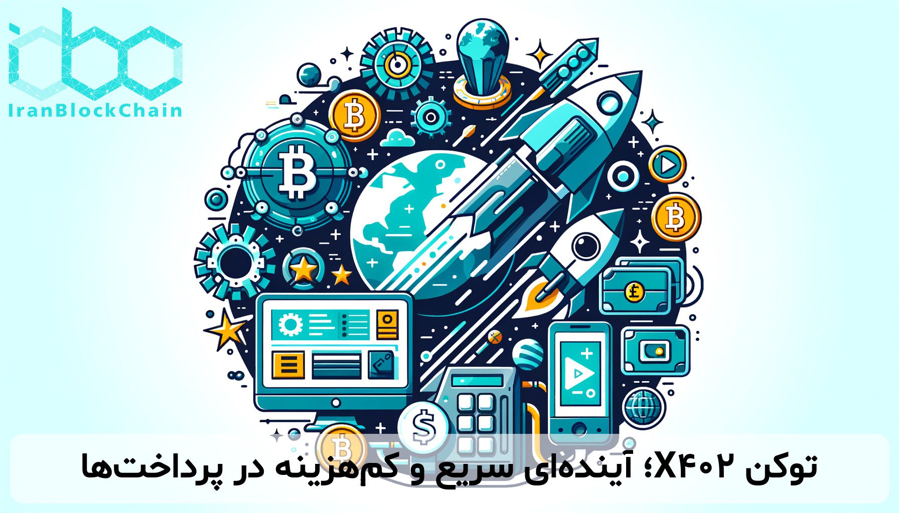 توکن X402؛ آیندهای سریع و کمهزینه در پرداختها