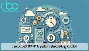 انقلاب پرداختهای آنلاین با X402 کوینبیس