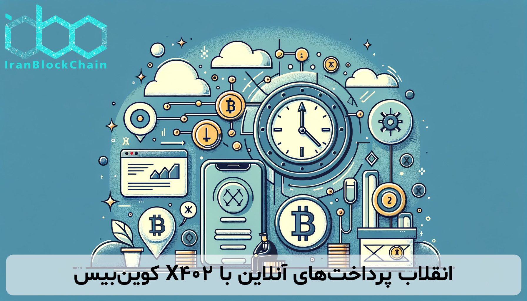 انقلاب پرداختهای آنلاین با X402 کوینبیس