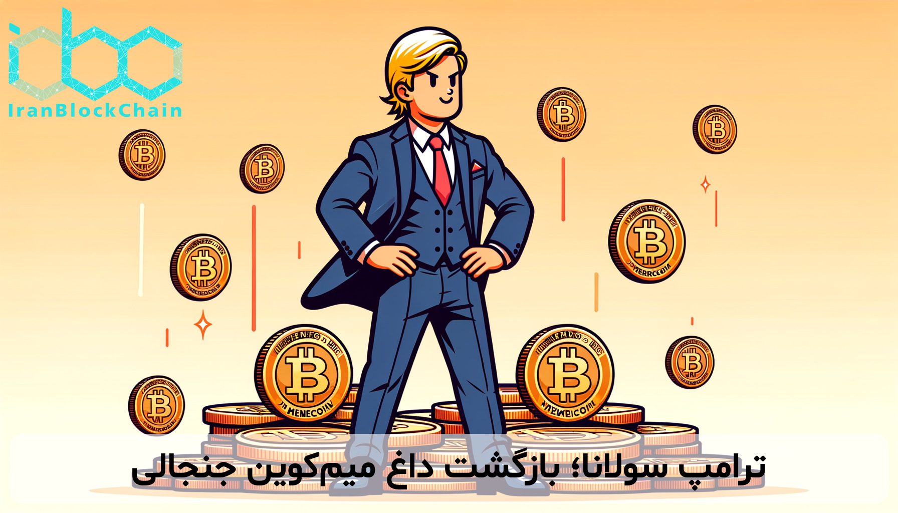 ترامپ سولانا؛ بازگشت داغ میمکوین جنجالی