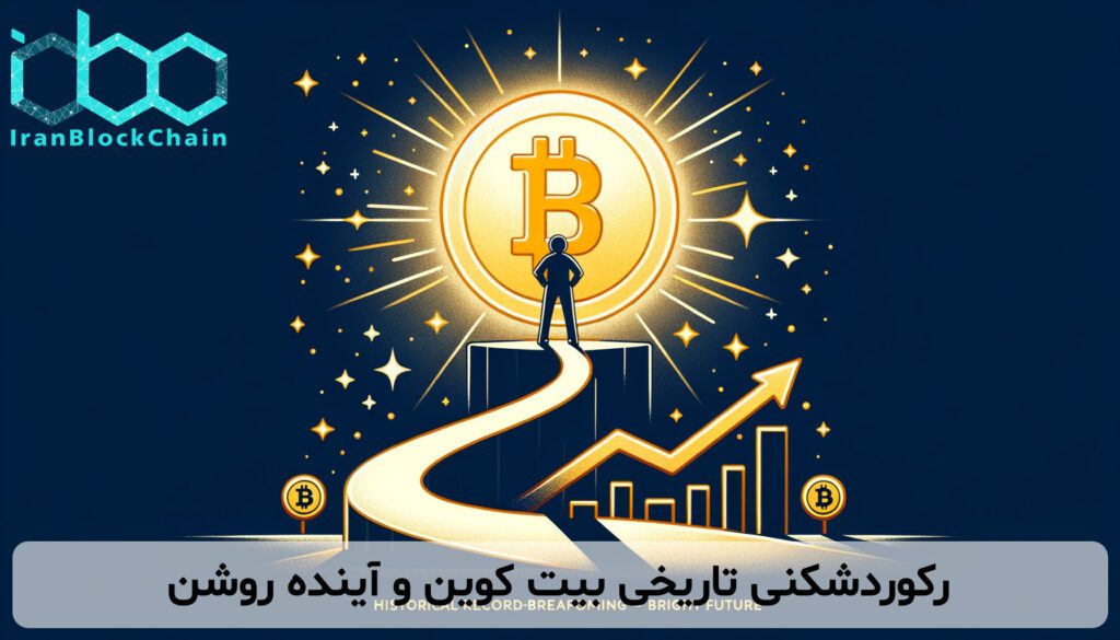 رکوردشکنی تاریخی بیت کوین و آینده روشن