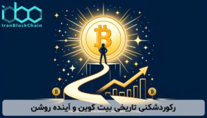 رکوردشکنی تاریخی بیت کوین و آینده روشن