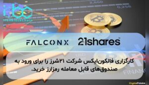 کارگزاری فالکونایکس شرکت ۲۱شرز را برای ورود به صندوقهای قابل معامله رمزارز خرید.