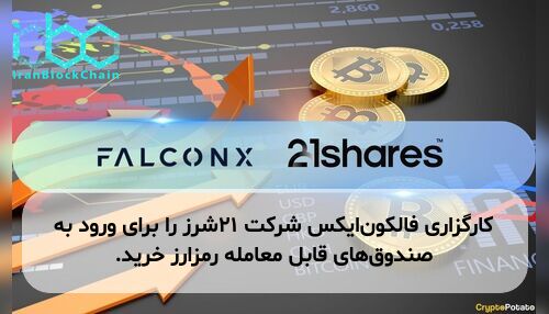 کارگزاری فالکون‌ایکس شرکت ۲۱شرز را برای ورود به صندوق‌های قابل معامله رمزارز خرید.