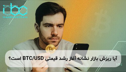 آیا ریزش بازار نشانه آغاز رشد قیمتی BTC/USD است؟