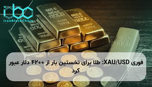 XAU/USD: طلا برای نخستین بار از 4200 دلار عبور کرد