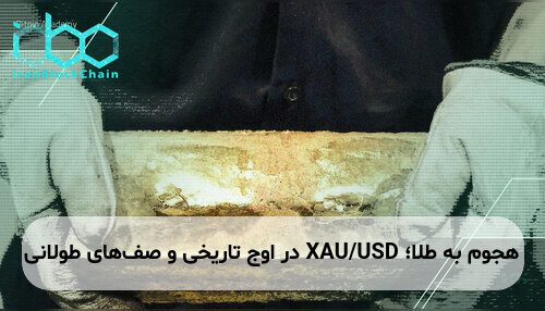 هجوم به طلا؛ XAU/USD در اوج تاریخی و صف‌های طولانی