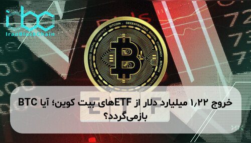 خروج ۱٫۲۲ میلیارد دلار از ETFهای بیت کوین؛ آیا BTC بازمی‌گردد؟
