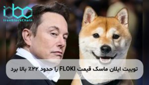 توییت ایلان ماسک قیمت FLOKI را حدود ۲۲٪ بالا برد