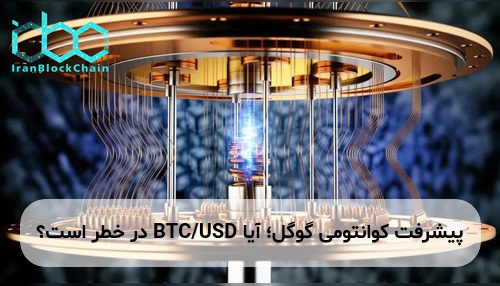 پیشرفت کوانتومی گوگل؛ آیا BTC/USD در خطر است؟