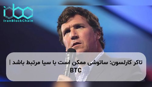 تاکر کارلسون: ساتوشی ممکن است با سیا مرتبط باشد | BTC