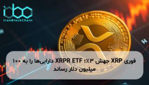 XRP جهش ۳٪؛ XRPR ETF داراییها را به ۱۰۰ میلیون دلار رساند