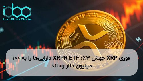XRP جهش ۳٪؛ XRPR ETF داراییها را به ۱۰۰ میلیون دلار رساند
