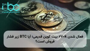 فعال شدن 270k بیت کوین قدیمی؛ آیا BTC زیر فشار فروش است؟