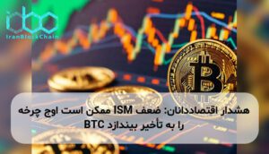هشدار اقتصاددانان: ضعف ISM ممکن است اوج چرخه BTC را به تأخیر بیندازد