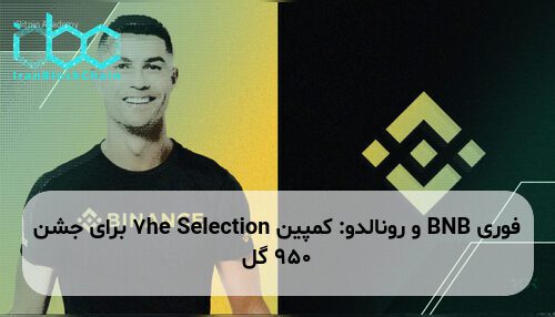 BNB و رونالدو: کمپین 7he Selection برای جشن 950 گل