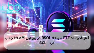 آغاز قدرتمند ETF سولانا؛ BSOL در روز اول 69.5M جذب کرد | SOL