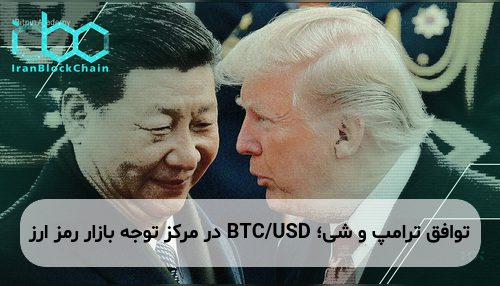 توافق ترامپ و شی؛ BTC/USD در مرکز توجه بازار رمز ارز