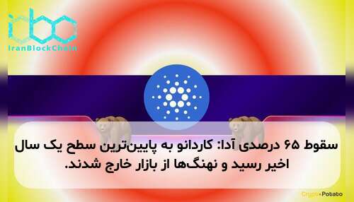 سقوط ۶۵ درصدی آدا: کاردانو به پایین‌ترین سطح یک سال اخیر رسید و نهنگ‌ها از بازار خارج شدند.