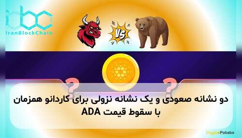 دو نشانه صعودی و یک نشانه نزولی برای کاردانو همزمان با سقوط قیمت ADA