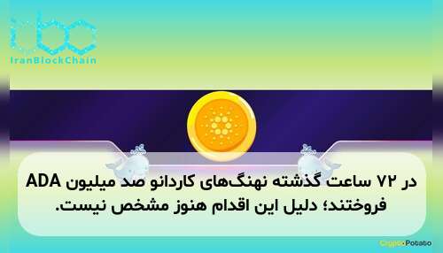 در ۷۲ ساعت گذشته نهنگهای کاردانو صد میلیون ADA فروختند؛ دلیل این اقدام هنوز مشخص نیست.