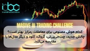 کدام هوش مصنوعی برای معاملات رمزارز بهتر است؟ چالش جدید، چتجیپیتی، گروک، کلود و دیگر مدلها را مقایسه میکند.