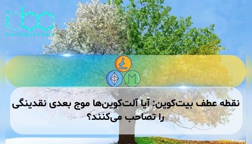 نقطه عطف بیت‌کوین: آیا آلت‌کوین‌ها موج بعدی نقدینگی را تصاحب می‌کنند؟