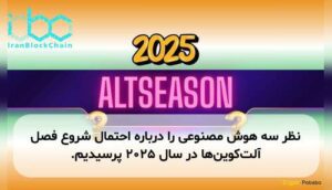 نظر سه هوش مصنوعی را درباره احتمال شروع فصل آلتکوینها در سال ۲۰۲۵ پرسیدیم.