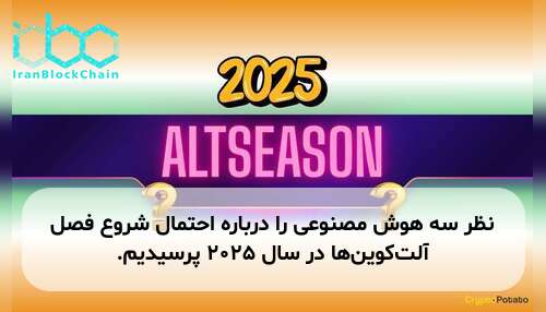نظر سه هوش مصنوعی را درباره احتمال شروع فصل آلت‌کوین‌ها در سال ۲۰۲۵ پرسیدیم.
