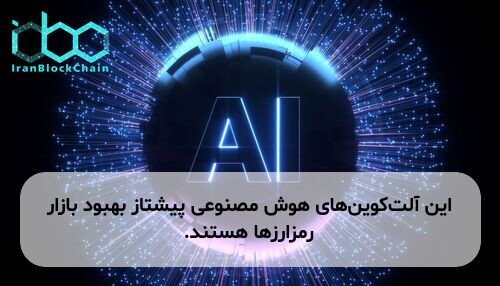 این آلت‌کوین‌های هوش مصنوعی پیشتاز بهبود بازار رمزارزها هستند.