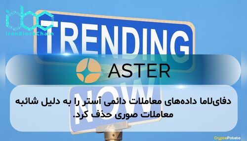 دفای‌لاما داده‌های معاملات دائمی آستر را به دلیل شائبه معاملات صوری حذف کرد.