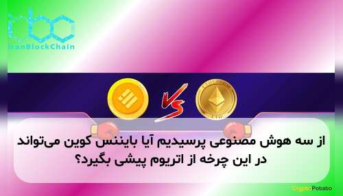 از سه هوش مصنوعی پرسیدیم آیا بایننس کوین می‌تواند در این چرخه از اتریوم پیشی بگیرد؟