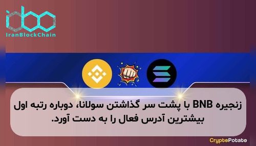 زنجیره BNB با پشت سر گذاشتن سولانا، دوباره رتبه اول بیشترین آدرس فعال را به دست آورد.