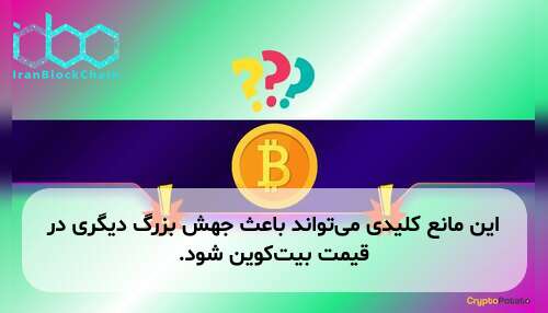این مانع کلیدی می‌تواند باعث جهش بزرگ دیگری در قیمت بیت‌کوین شود.