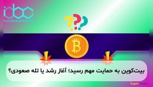 بیت‌کوین به حمایت مهم رسید؛ آغاز رشد یا تله صعودی؟